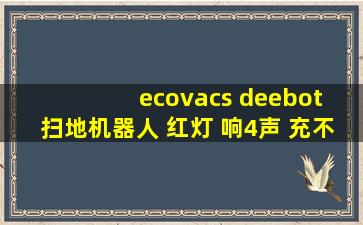 ecovacs deebot 扫地机器人 红灯 响4声 充不进电